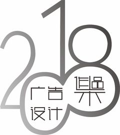字體2018廣告設計作品集與軟件開發(fā)