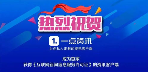 一點資訊獲互聯(lián)網(wǎng)新聞信息服務許可證，影像內容迎來更廣闊發(fā)展空間